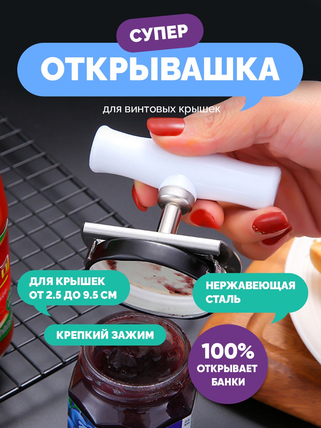 Открывашкадлябаноксвинтовымикрышками