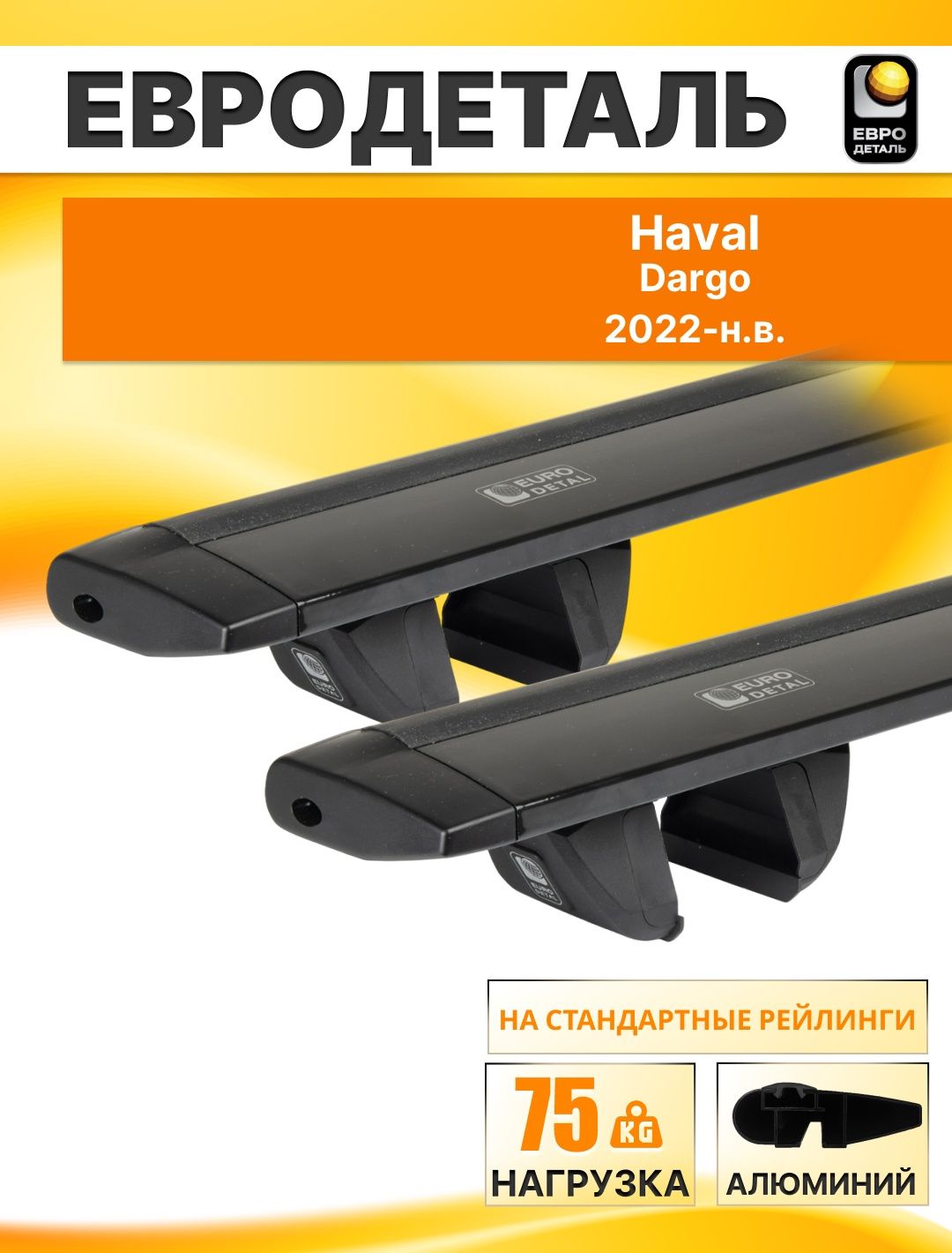 БагажникнакрышуХавалДарго2022-кроссовер/HavalDargoКомплекткрепленийнарейлингисчернымикрыловиднымипоперечинами/АвтобагажникЕвродеталь"Compact"