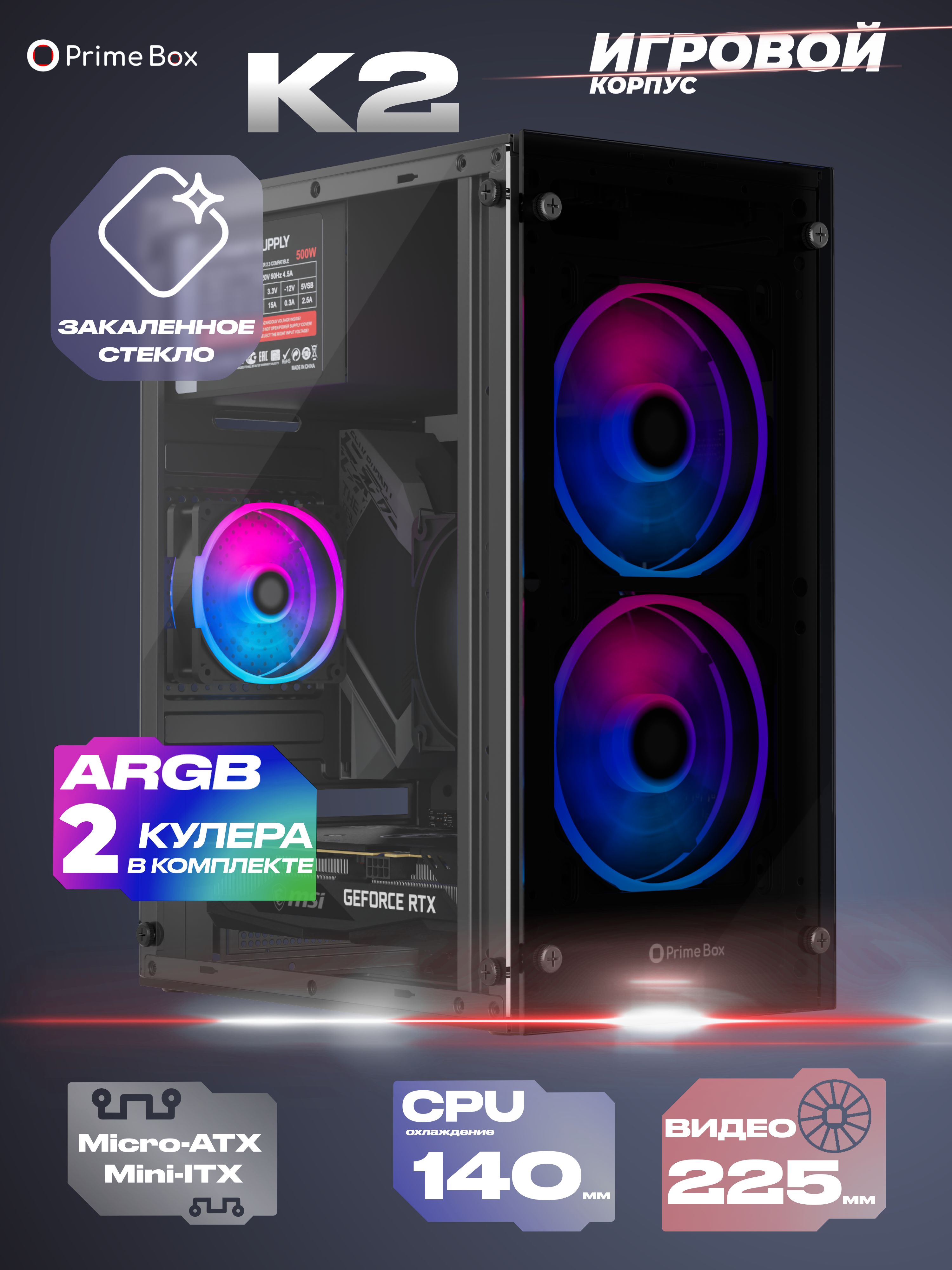 КорпусK2+2ARGBвентилятора+закаленноестекло,Micro-ATX,Mini-ITX