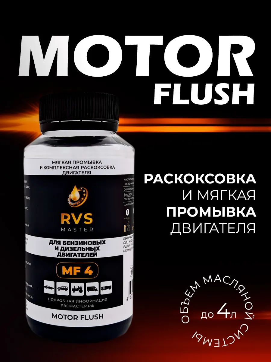 РаскоксовкаипромывкадвигателяавтомобиляRVSMasterMF4длябензиновыхидизельныхдвигателей