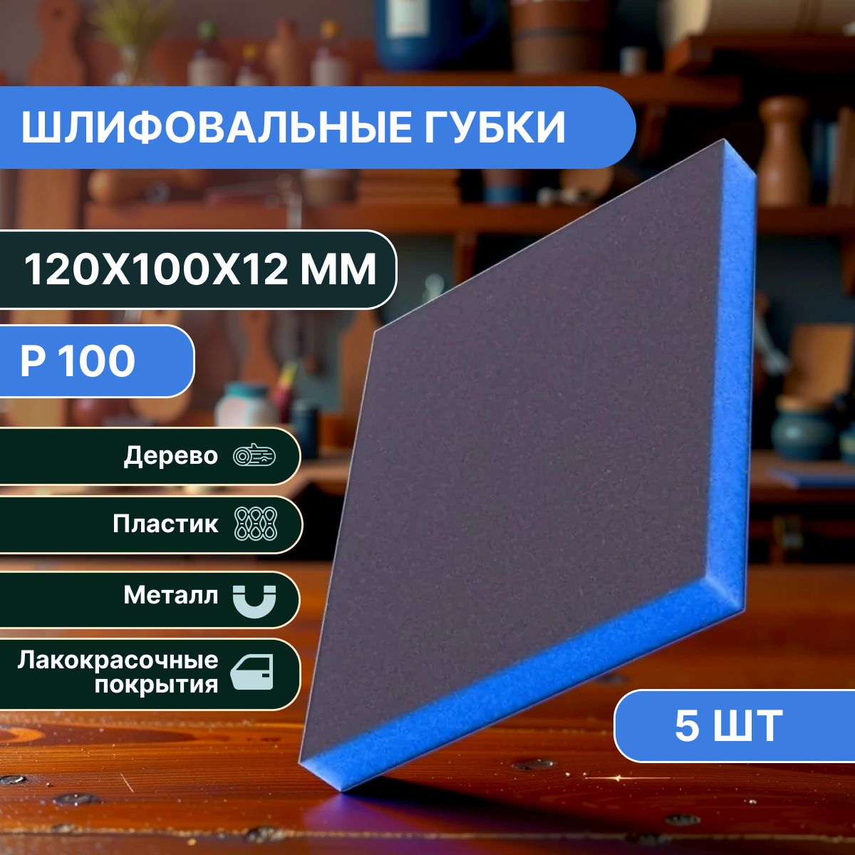 НаборГубокдляшлифованияP100,120x100x12мм,5штук