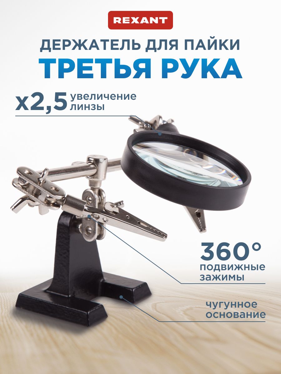 Третьярукадляпайкислупой,увеличениеХ2.5,2зажима,держательдляпайкиREXANT