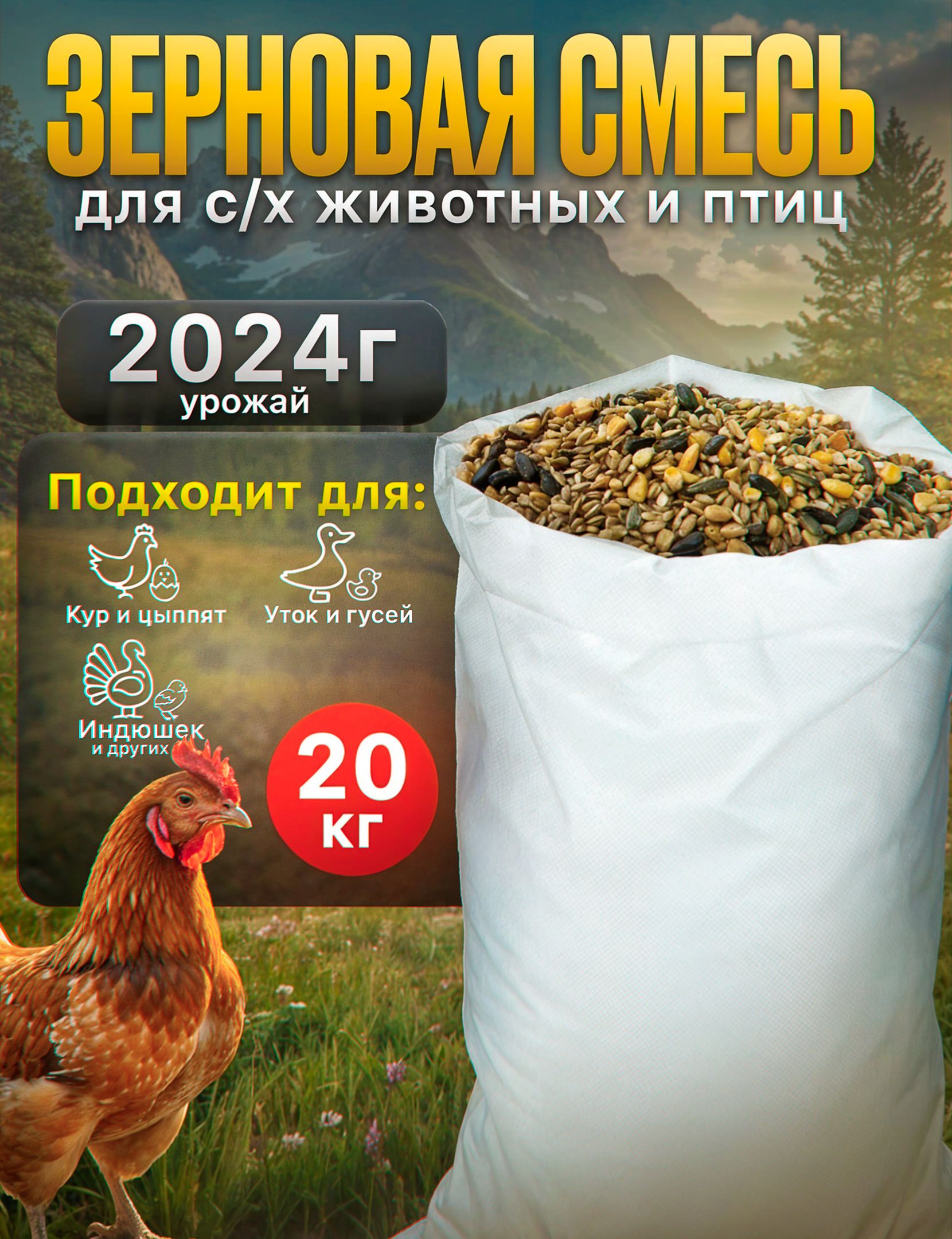 Зерноваясмесьдлякур,уток,идругойс/хптицыиживотных20Кг