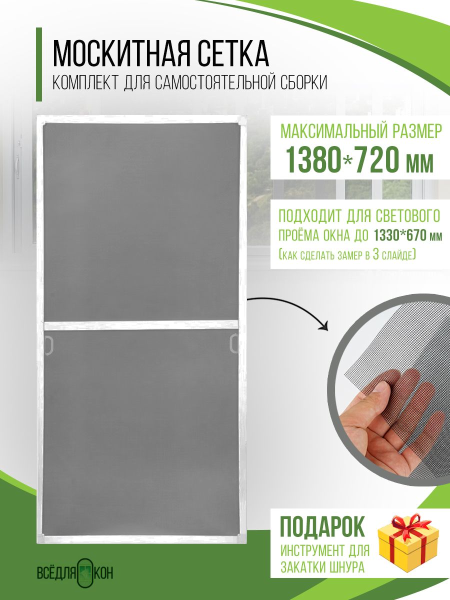 Москитнаясетканаокно(1380х720мм)скреплением,комплектдлясборкирамнойантимоскитнойсетки