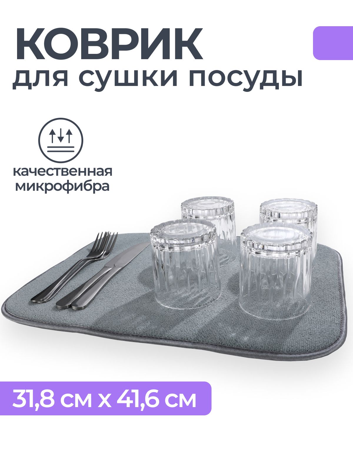 Коврикдлясушкипосудывпитывающийизмикрофибры,TOHOMU/TOPOTO,41х31х0,5см.