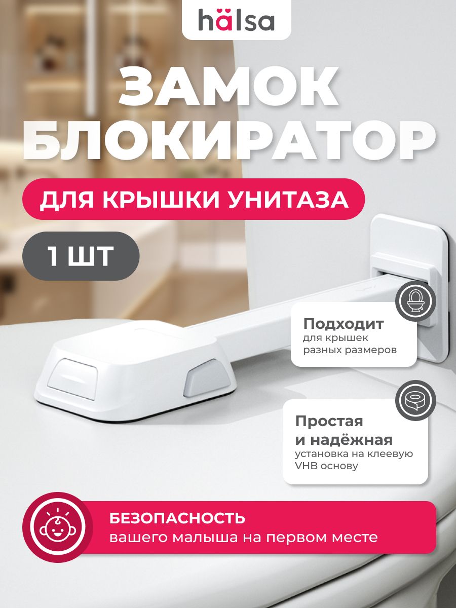 БлокираторнаунитазотдетейPremium,HALSA