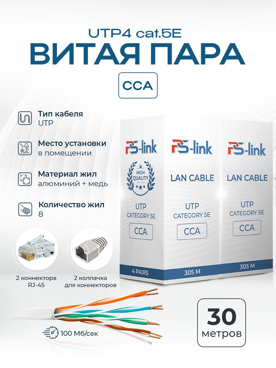 Внутреннийинтернеткабель,витаяпараPS-LinkCCA30омедненныйалюминий30метровдляпрокладкивпомещениях,UTP4пары(8жил)UTP4Cat.5eindoor30метров