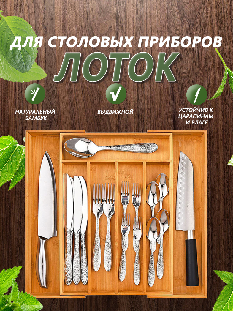 Лотокдлястоловыхприбороввящикраздвижнойна31,5-48х37,5х5см,на5-7секций,бамбук