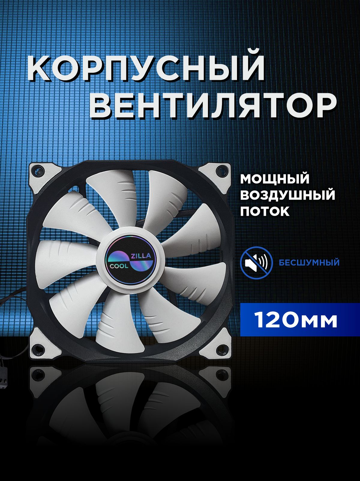 Вентиляторкорпусный120мм4-pin