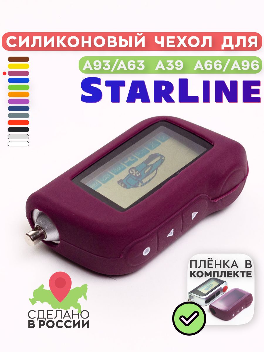 ЧехолсиликоновыйподходитдлябрелкаСтарлайнА93/A39/A36/A96,бордовый
