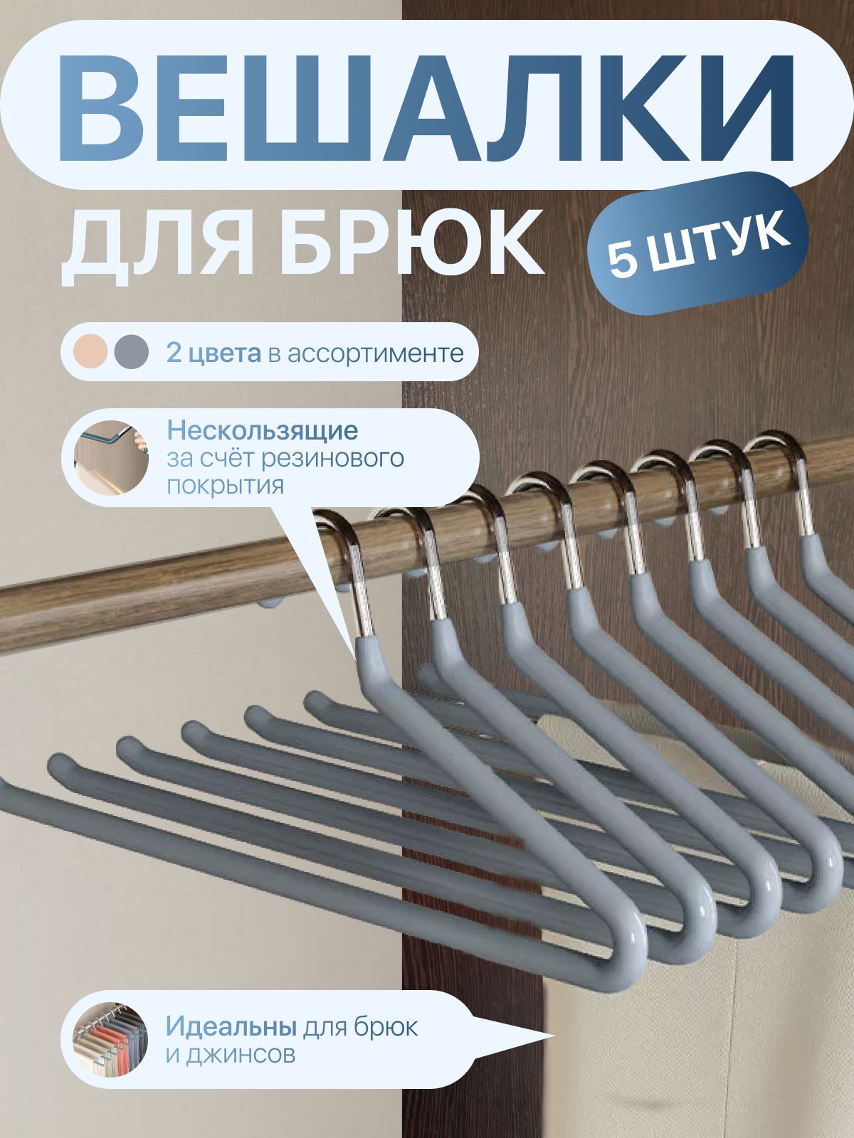 Вешалкадлябрюкиодежды,5штуксерая