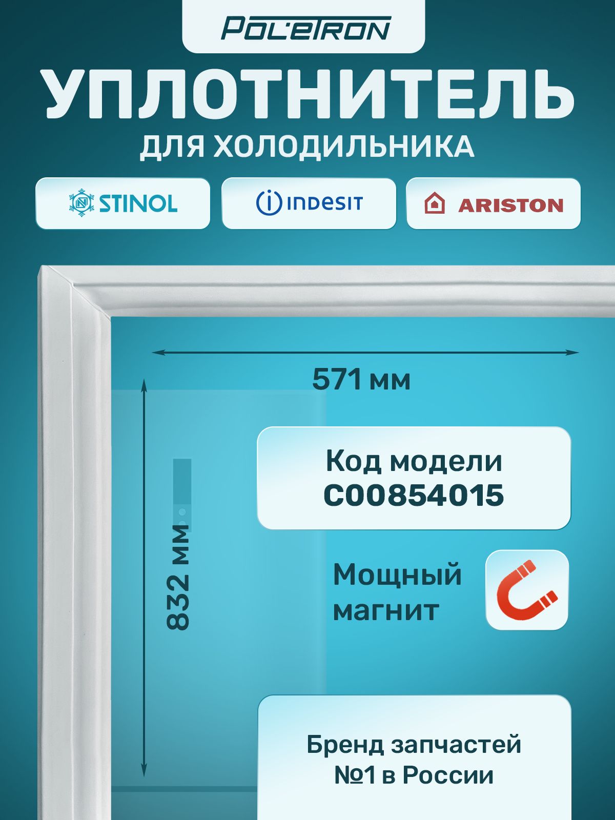 УплотнительдляхолодильникаАтлант,StinolилиIndesit57х83смуниверсальный