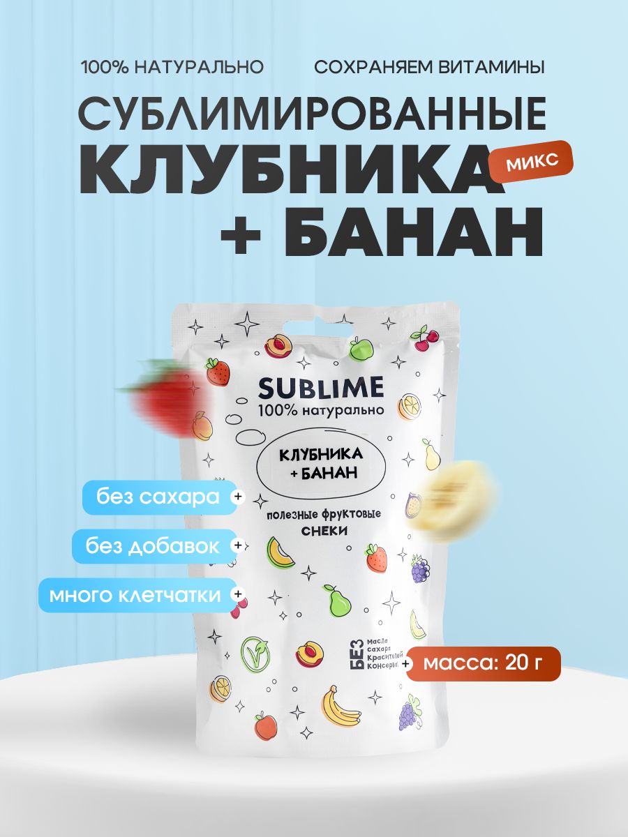 Клубника-Банансублимированные/Фруктово-ЯгодныйМИКСSUBLIME,20г