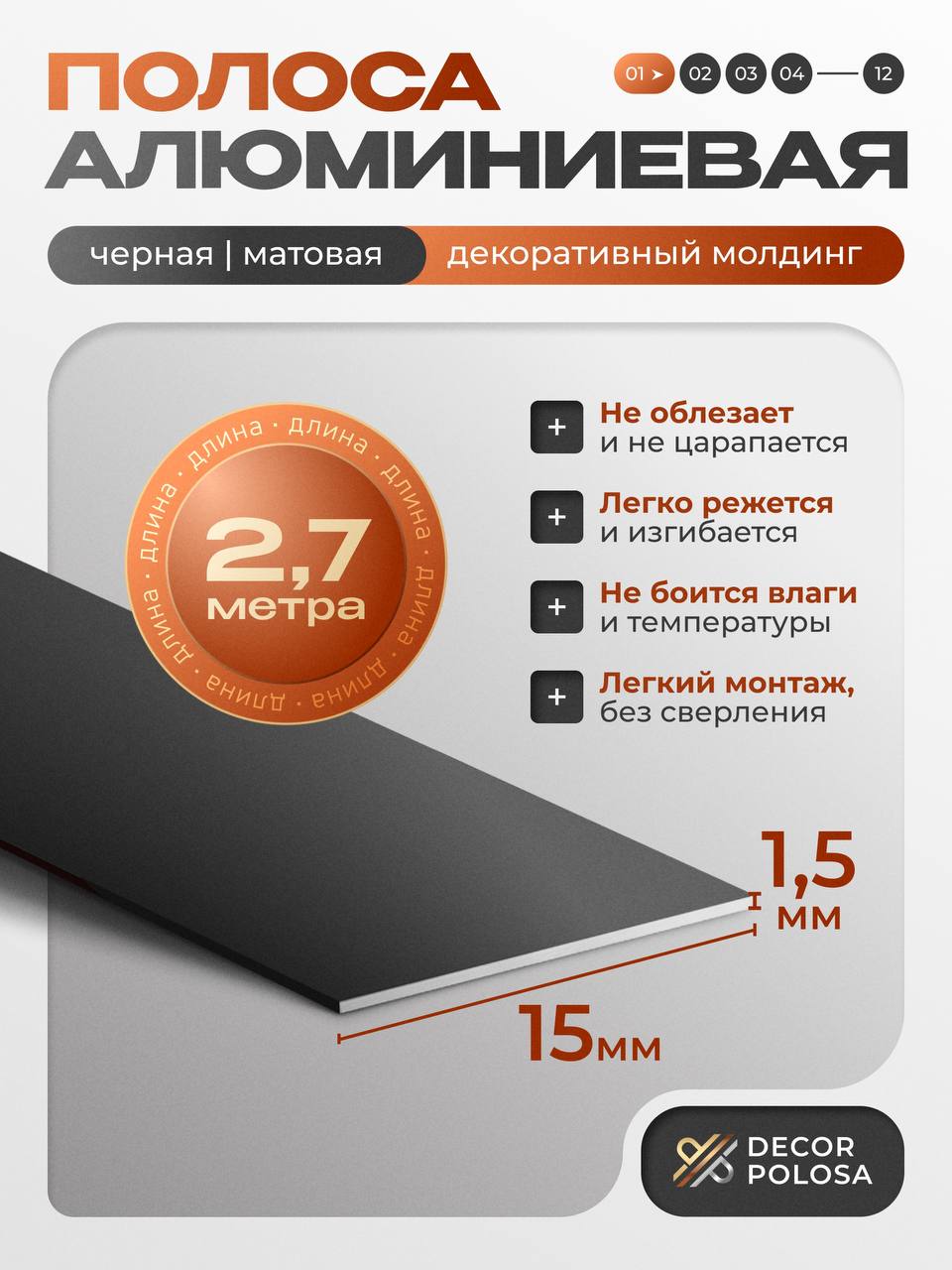 Алюминиеваяполоса,15х1,5мм,черный/матовый,длина2.7м.AP-15