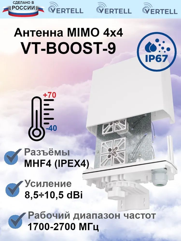 АнтеннавнешняяVertellVT-BOOST-9MIMO4х49dBiсразмещениеммодемаилироутера,герметичныйкорпус