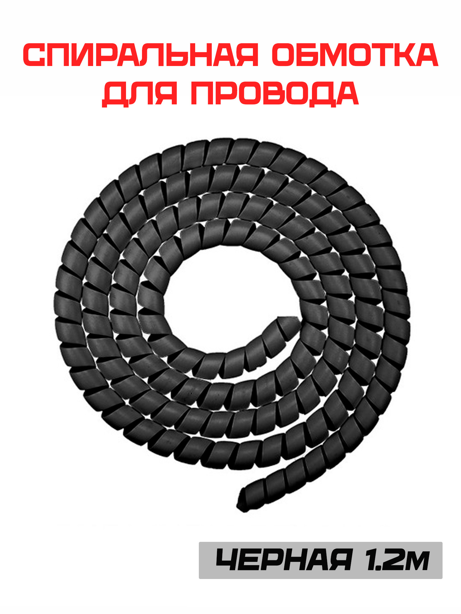 Спиральнаяобмоткапроводки,оплеткадляпроводов(черный)