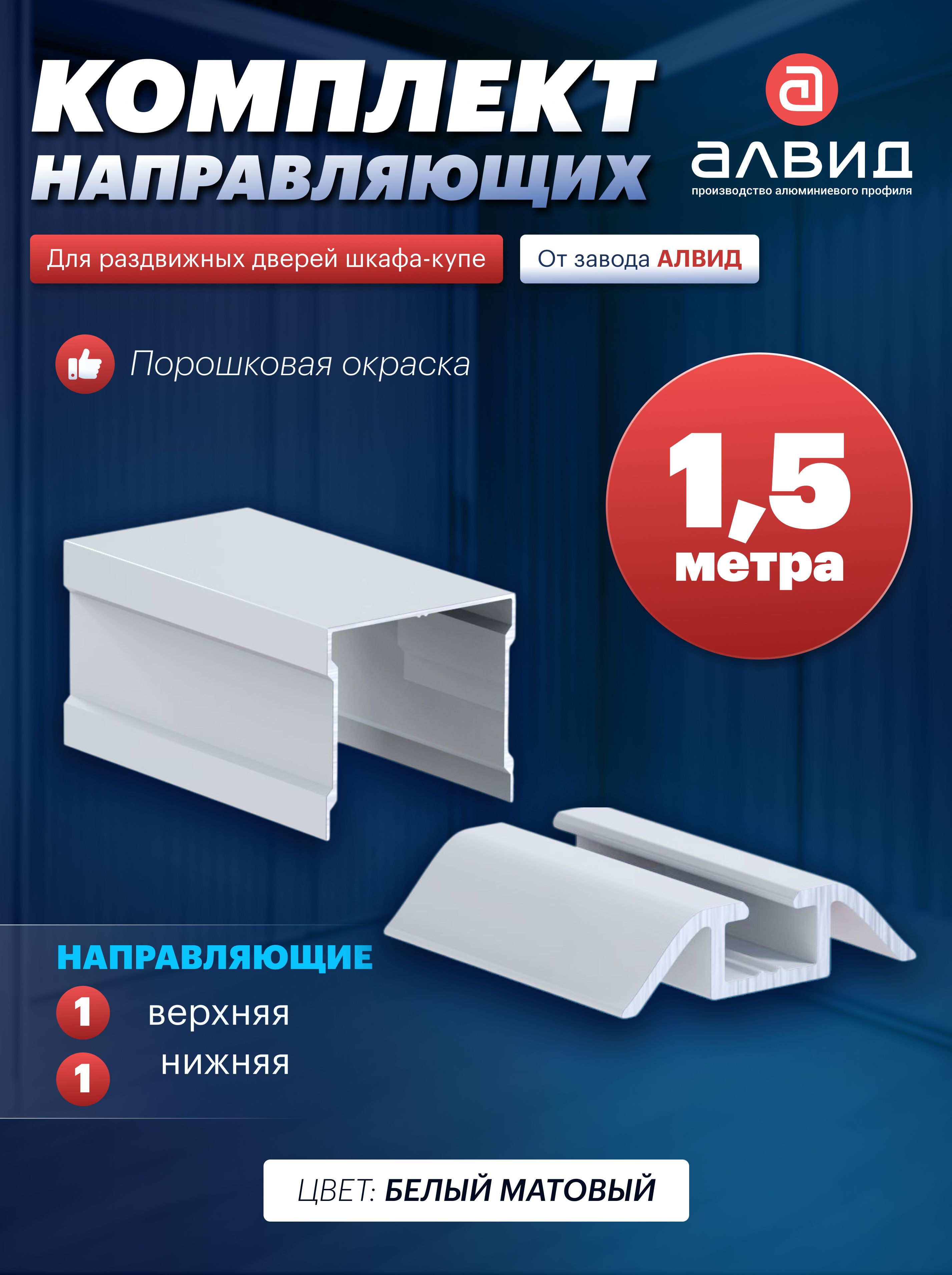 Одинарныенаправляющиедляшкафакупекомплект,фурнитурадляраздвижныхдверей,комплектующиедлямебели,1,5метра,цветбелыйматовый