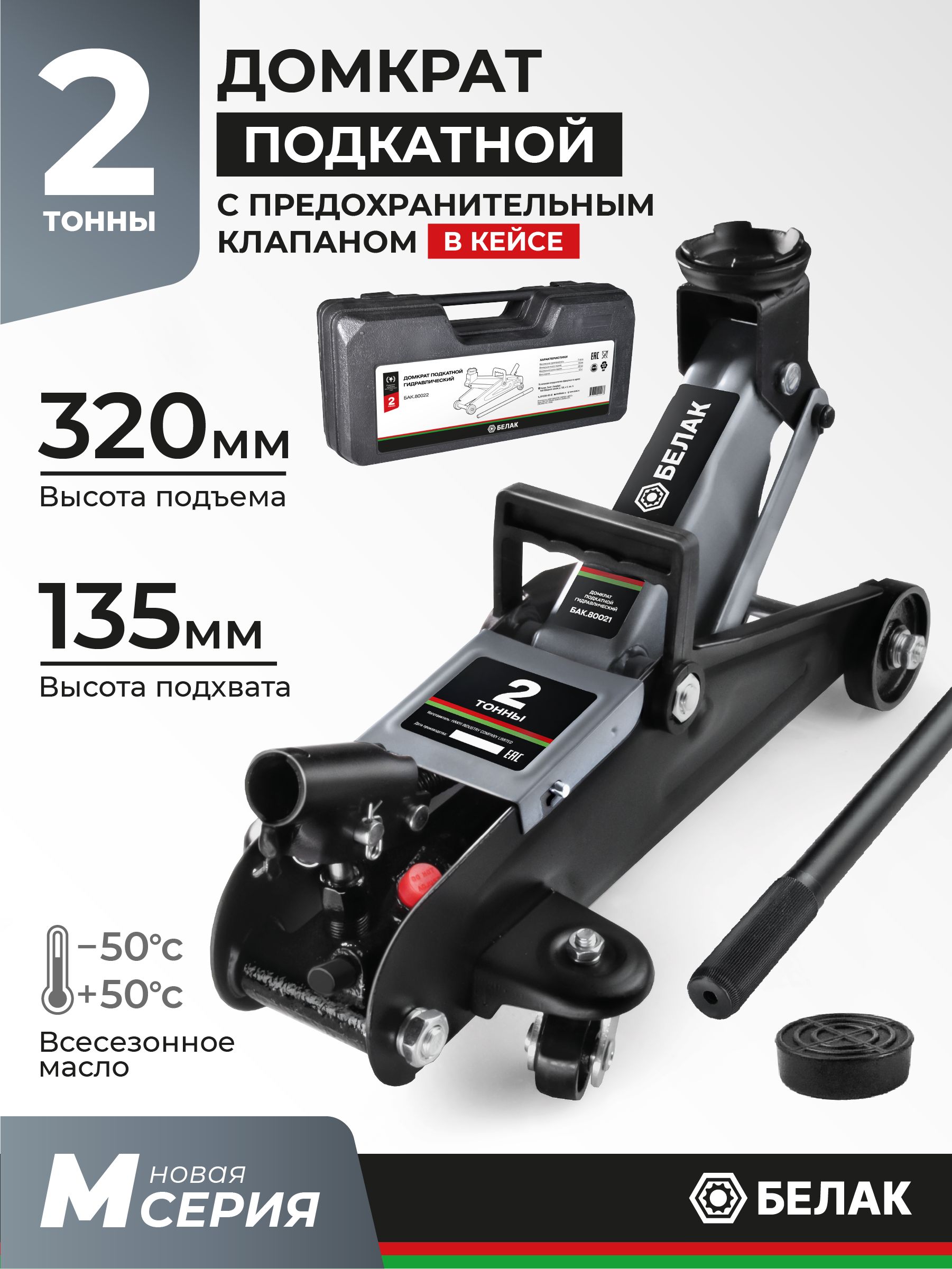 Домкратподкатнойавтомобильныйгидравлический2т/ВКЕЙСЕ/БелАКБАК.80022