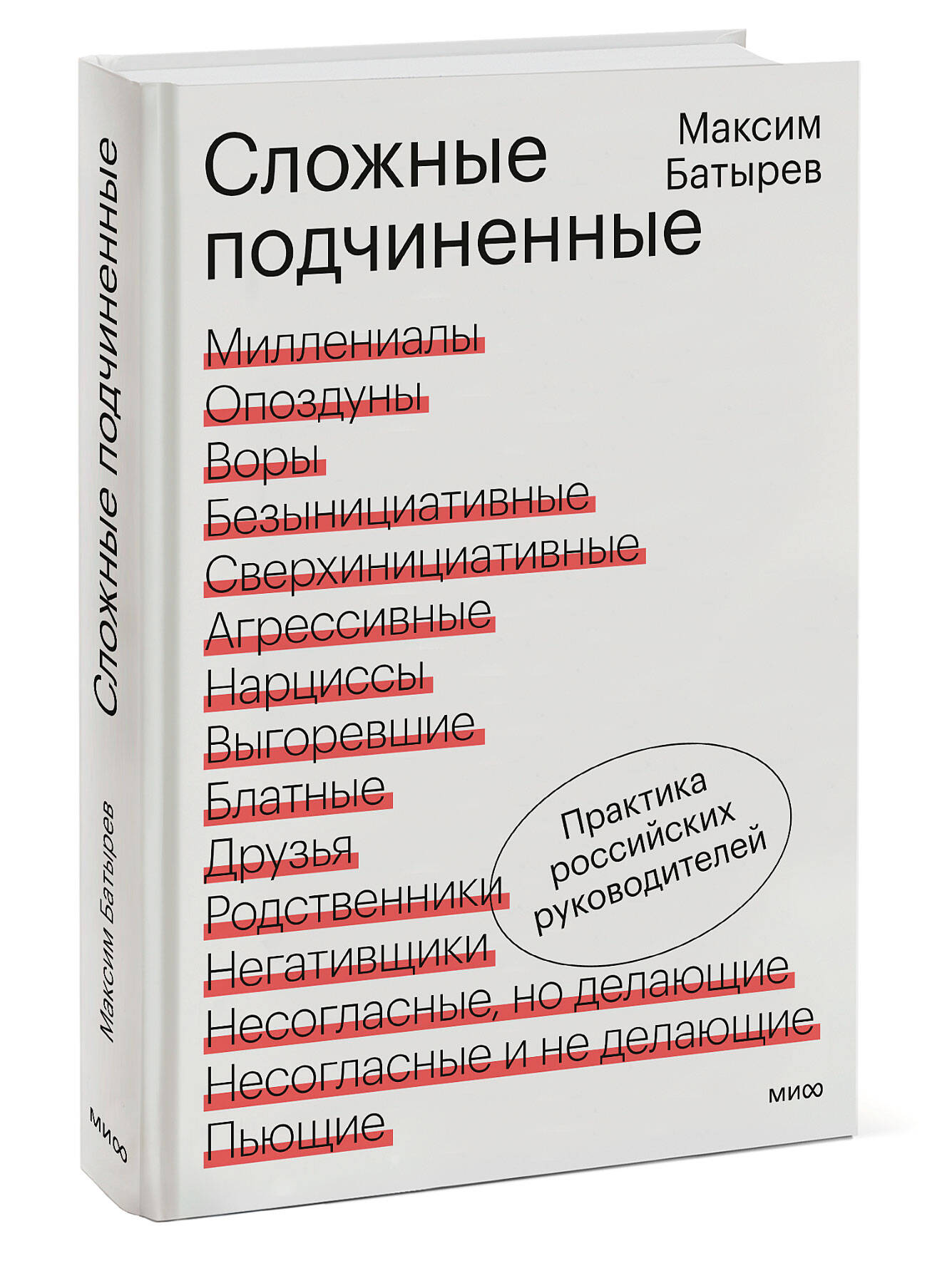 Сложные подчиненные. Практика российских руководителей | Difficult Subordinates: Practices of Russian Managers - Ozon image 6