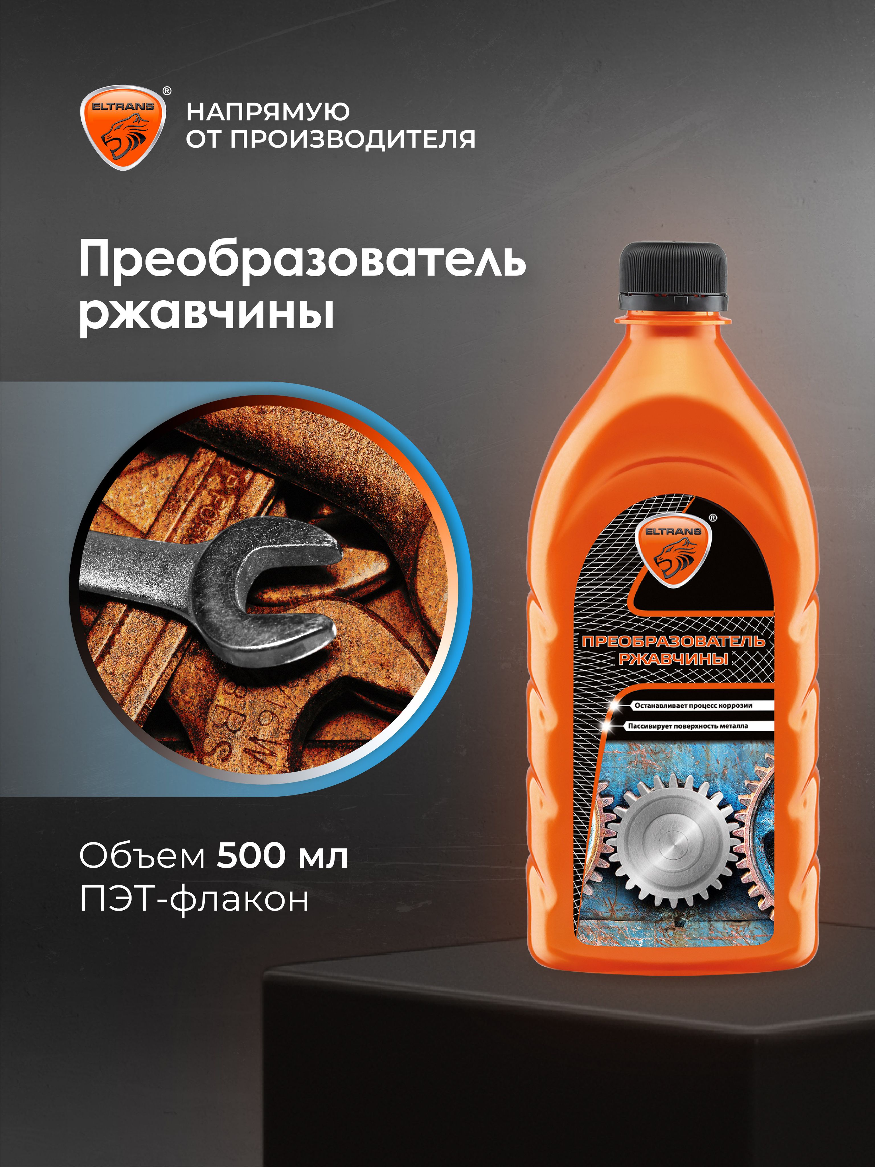 ПреобразовательржавчиныдляавтоELTRANS/ПЭТ-бутылка,500мл/EL-0702.04