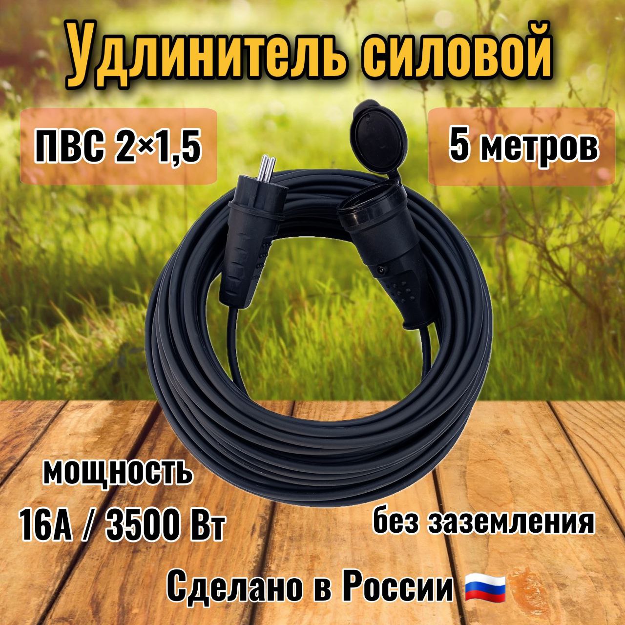 Удлинительуличный5метров1розеткаскрышкойПВС2х1,5влагозащитныйсадовыйшнурдлягазонокосилки,триммера,строительный,силовойдлясварки,беззаземления