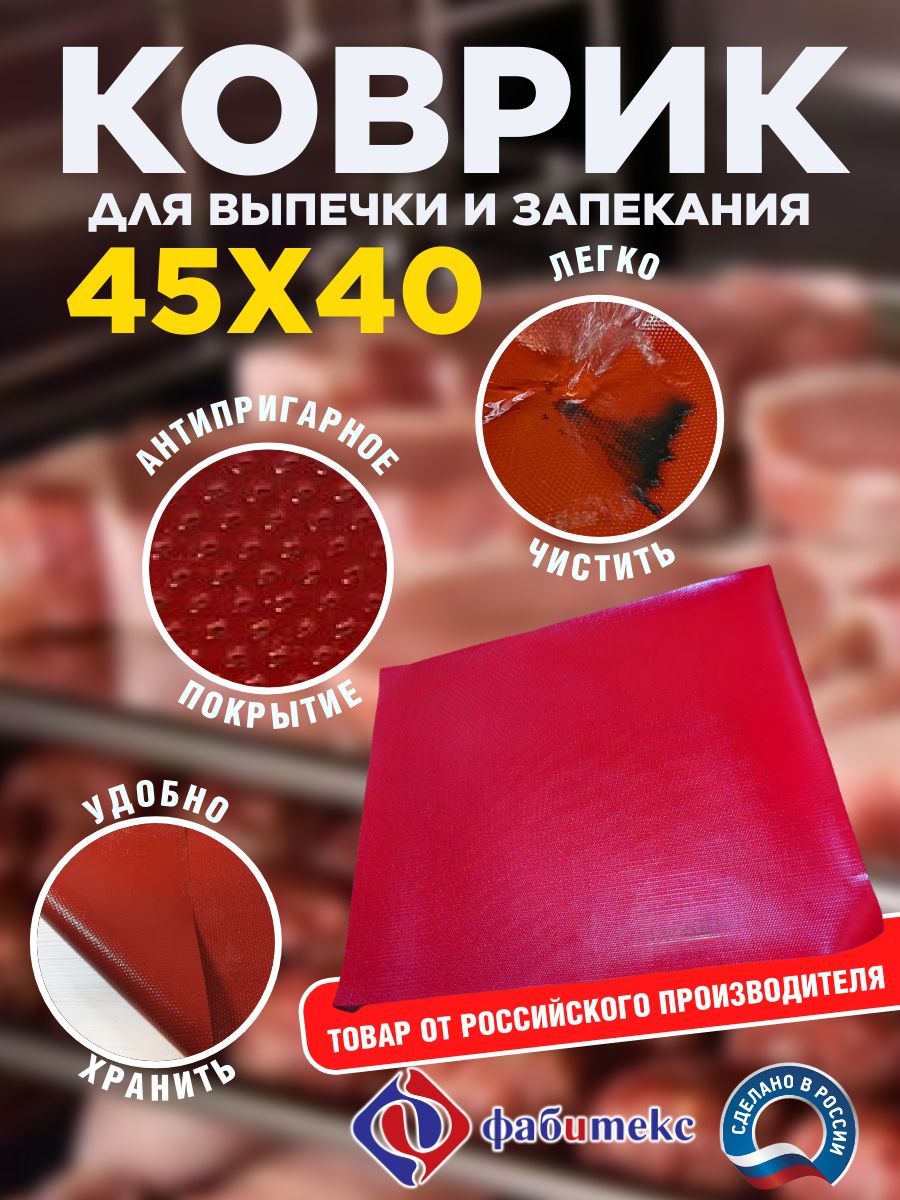 Коврикдлявыпечки"Фасил"Фабитекс,45х40см,антипригарный,многоразовый