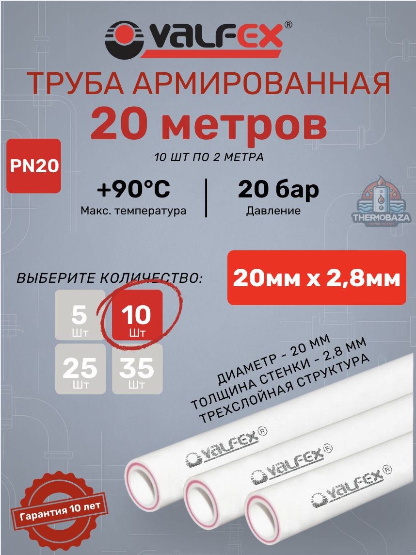 Трубаарм.ValfexSDR7.4PN2020х2,8мм;10штпо2метраполипропиленоваяармированнаястекловолокном