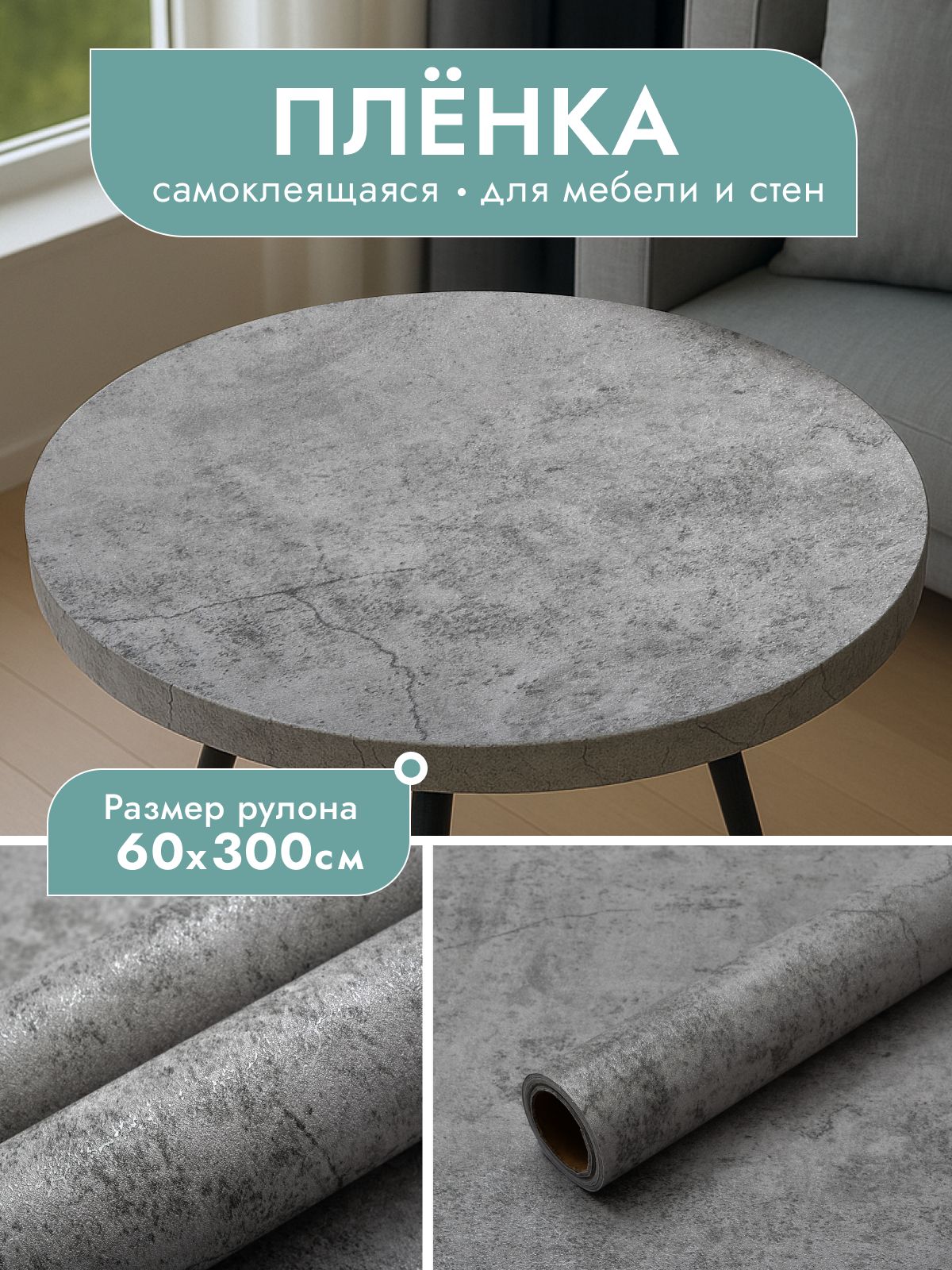 Пленкасамоклеющаясядлямебелиистен60х300см