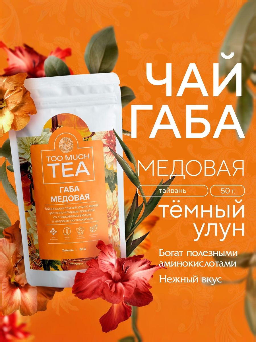 ТайваньскийчайГабаМедовая50граммтемныйулун