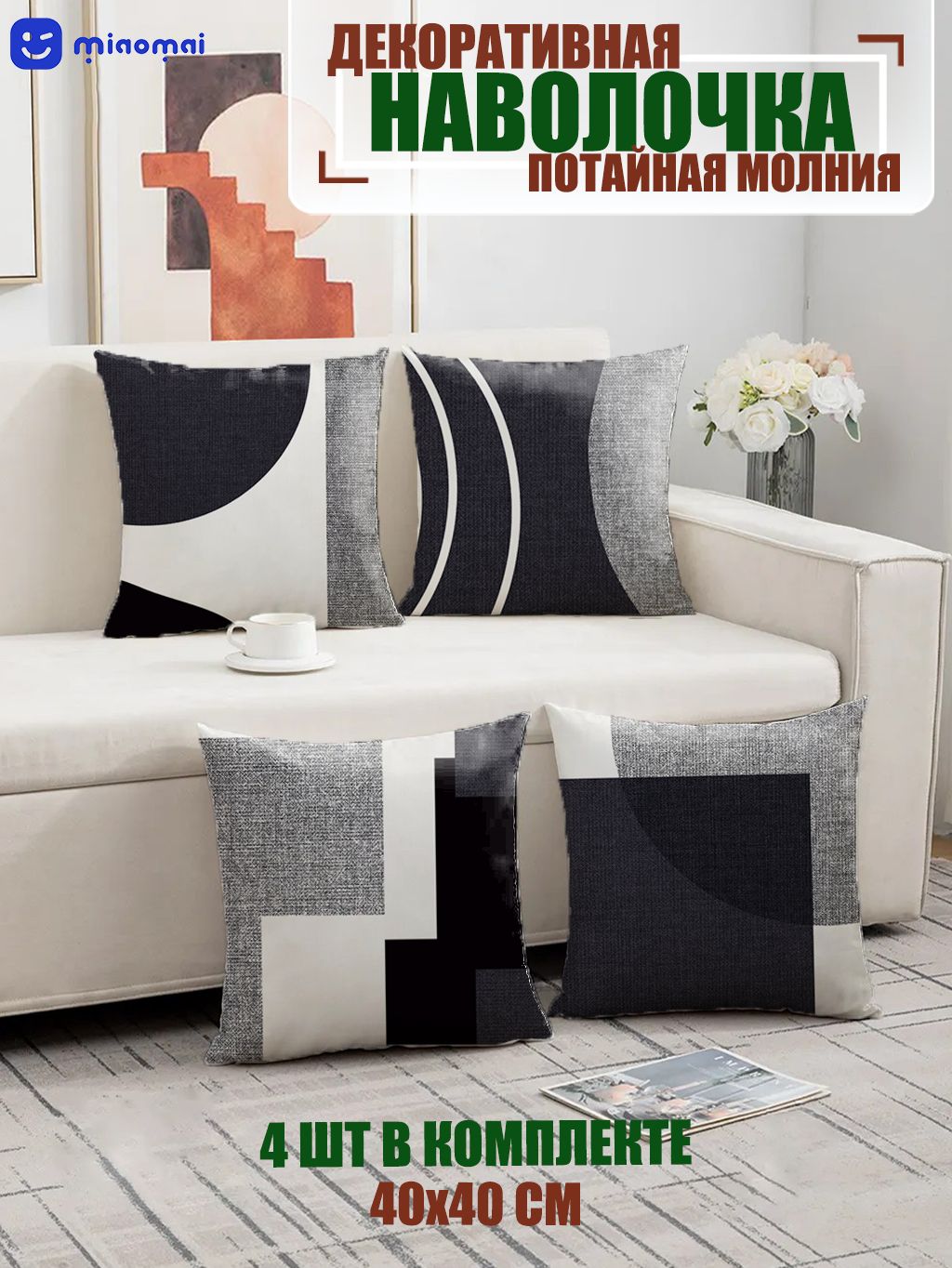 miaomaiНаволочкадекоративная40x40см,4шт.