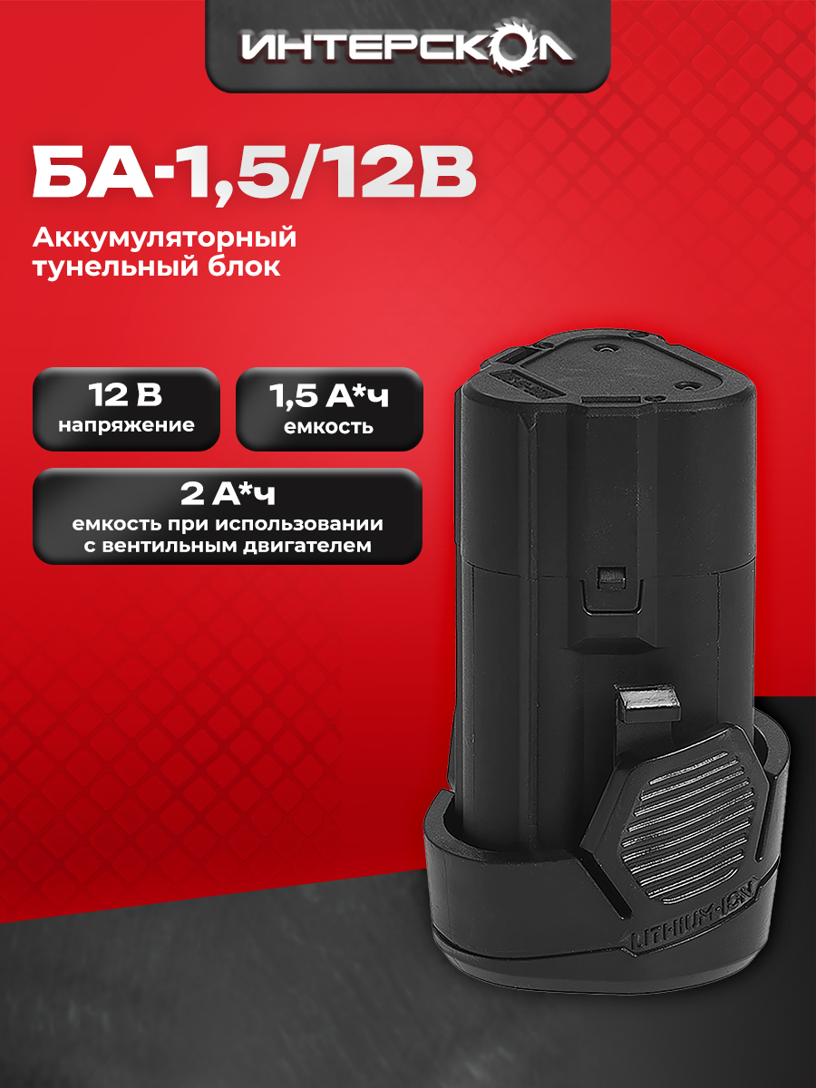 АккумуляторныйблокИНТЕРСКОЛБА-1,5/12,1,5А/ч,12В,Li-ion,2400.011