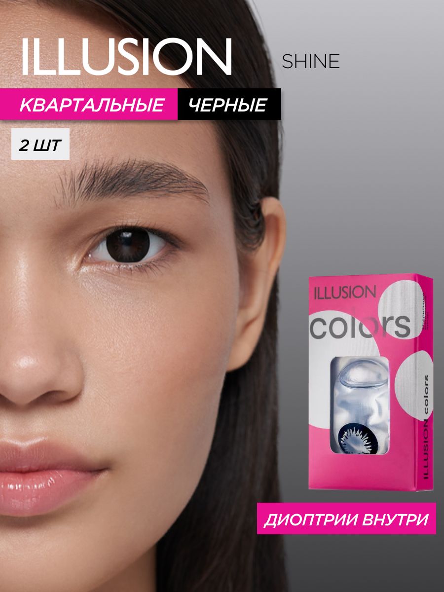 ЦветныеконтактныелинзыILLUSION