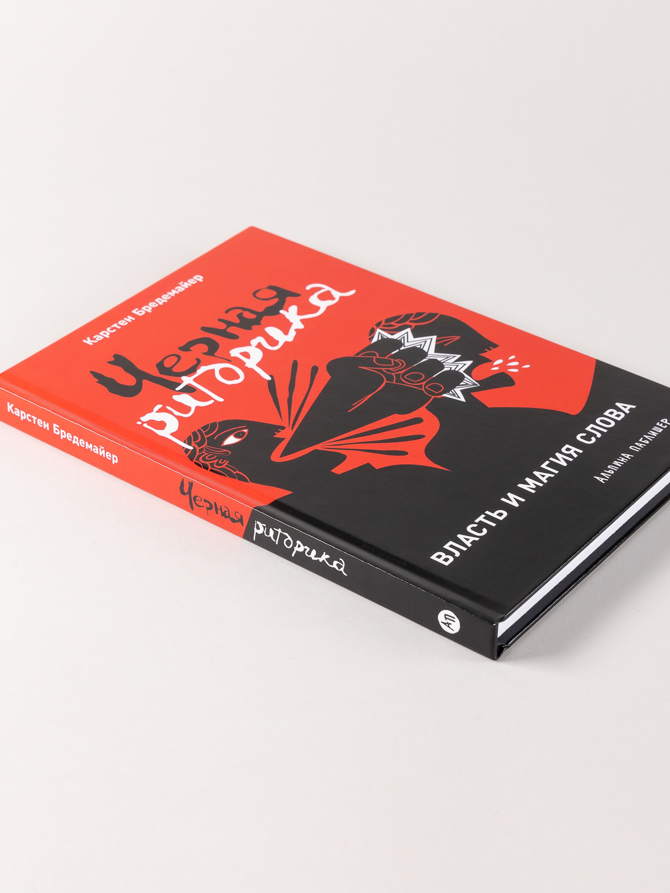 Черная риторика. Власть и магия слова | schwarze rhetorik: Macht und magie der sprache - Ozon image 5
