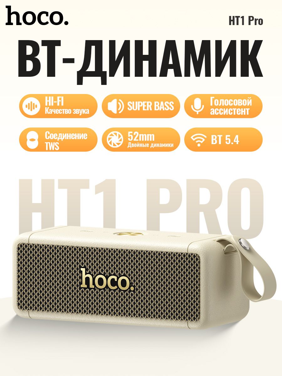 BluetoothколонкаHocoHT1ProWHITE,портативная,мощныйзвук,дляулицы,спортаиактивногоотдыха