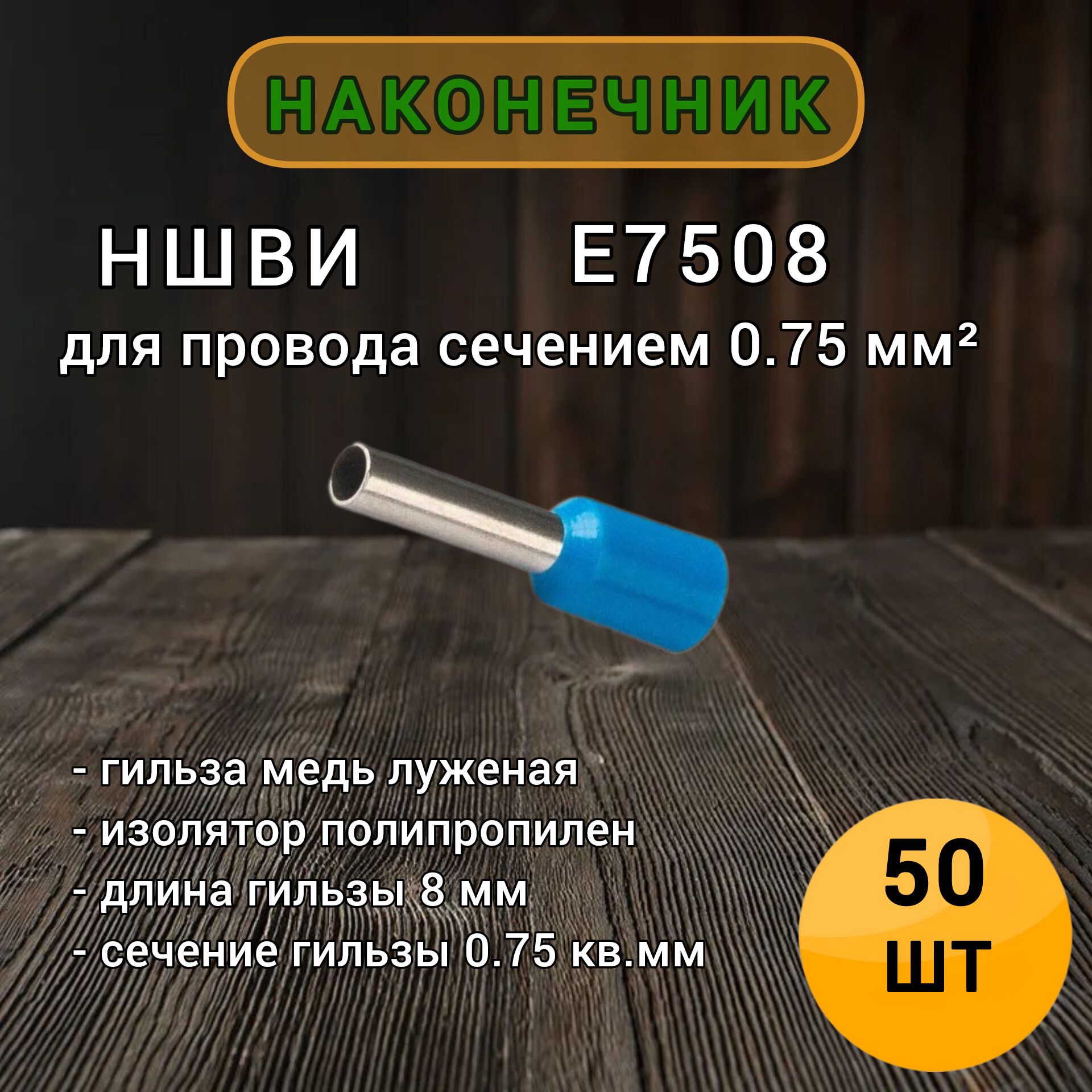 НШВИ0.75кв.мм.Е7508Наконечникштыревойвтулочныйизолированный50штупаковка