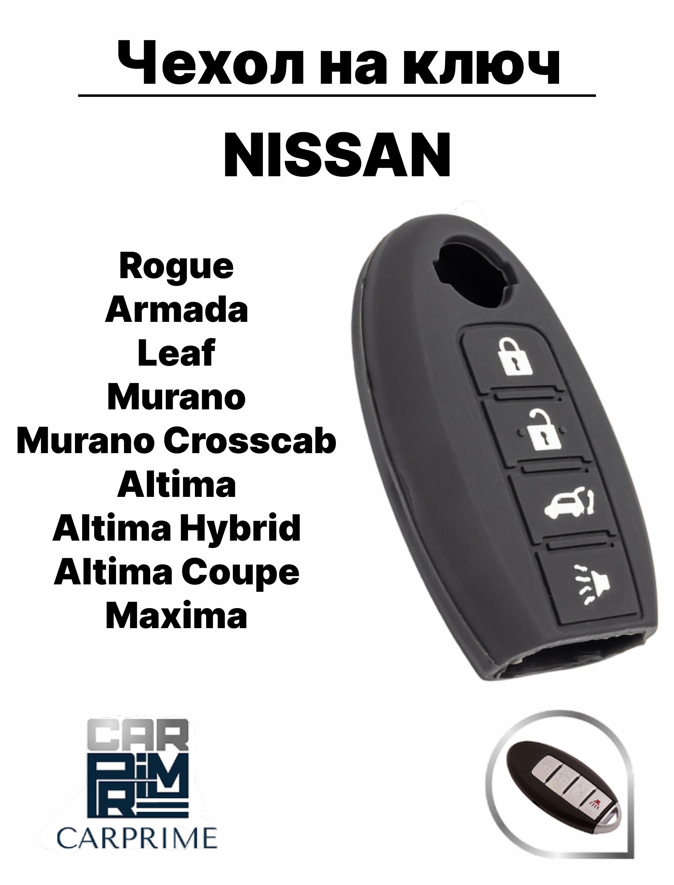 ЧехолсиликоновыйCarprimeдляавтомобильногоключаNissan(№916)