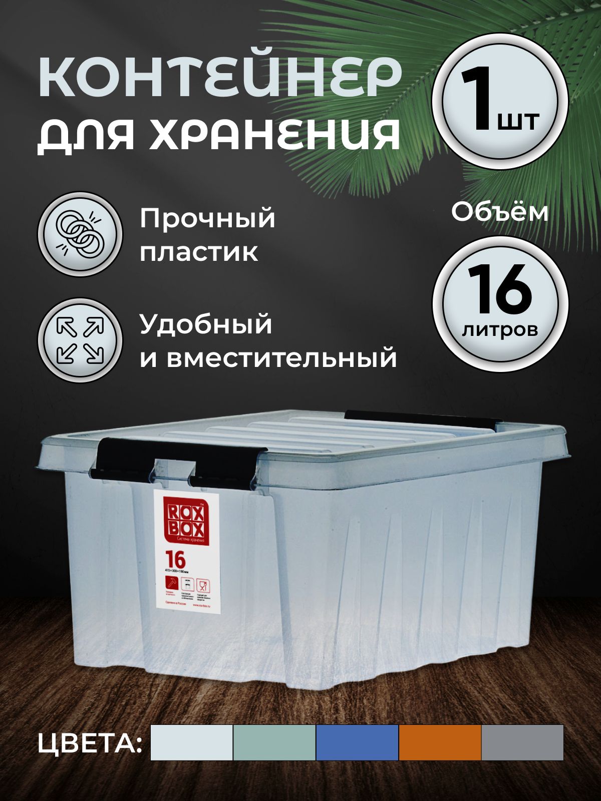 КонтейнердляхраненияRoxBox16л,прозрачный