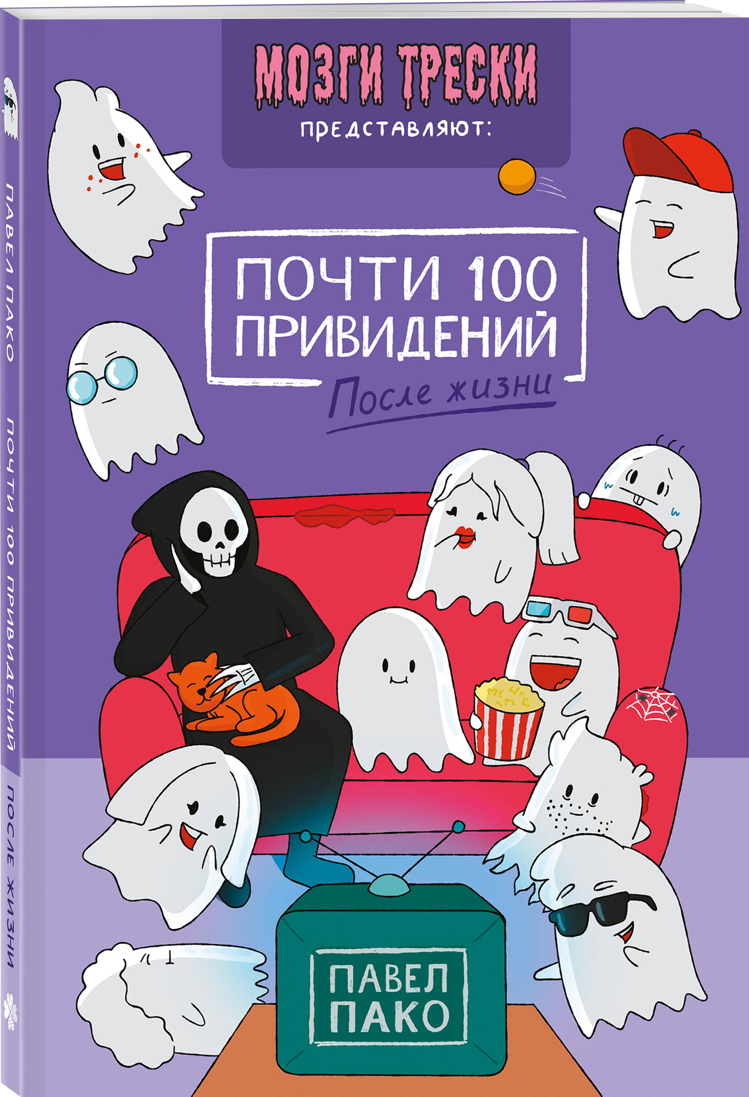 «Почти 100 привидений. Мозги трески. После жизни» — фото 5