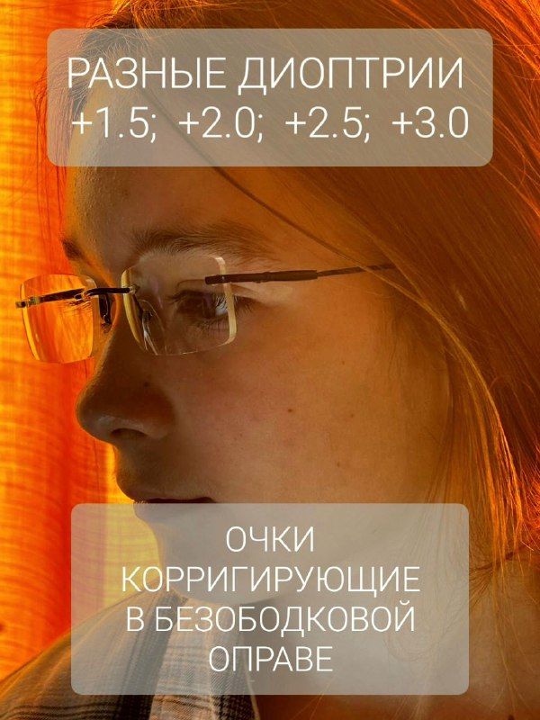 очкидлячтениябезободковаяоправа+2,5