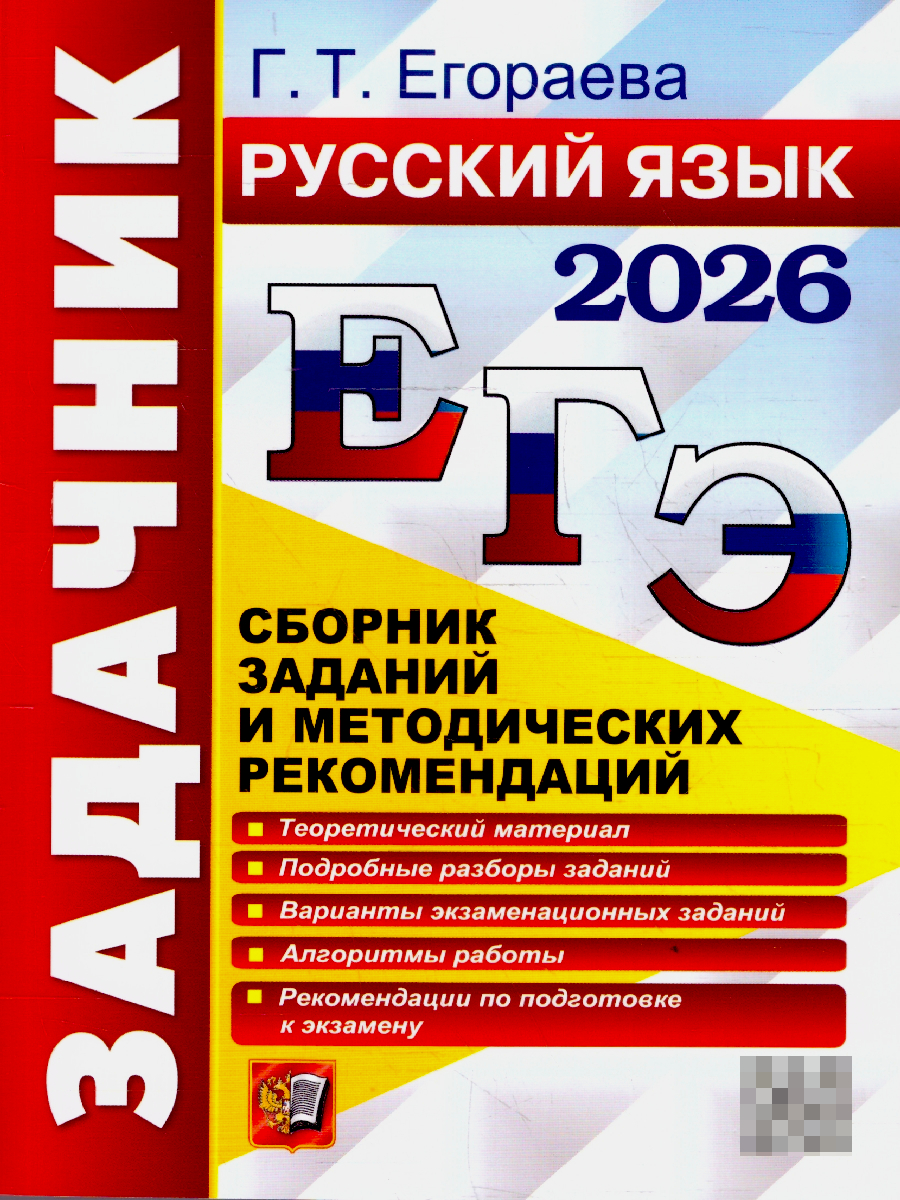 ЕГЭ 2026 Русский язык. Сборник заданий и методических рекомендаций | Unified State Exam 2026 Russian Language. Collection of Tasks and Methodological Recommendations - Ozon image 1