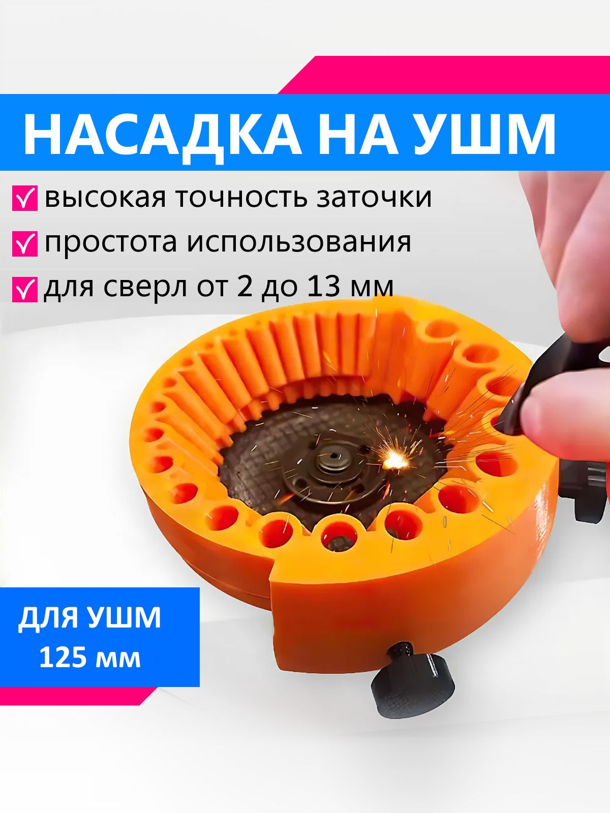НасадканаболгаркудлязаточкисверлнаУШМ125мм/Точилкадлясверл