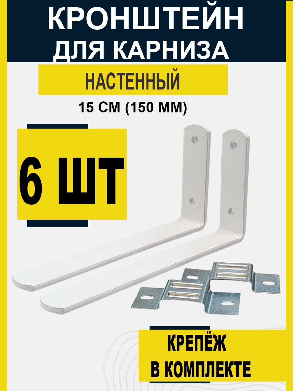 Кронштейндлякарнизанастенный150мм(6штук)