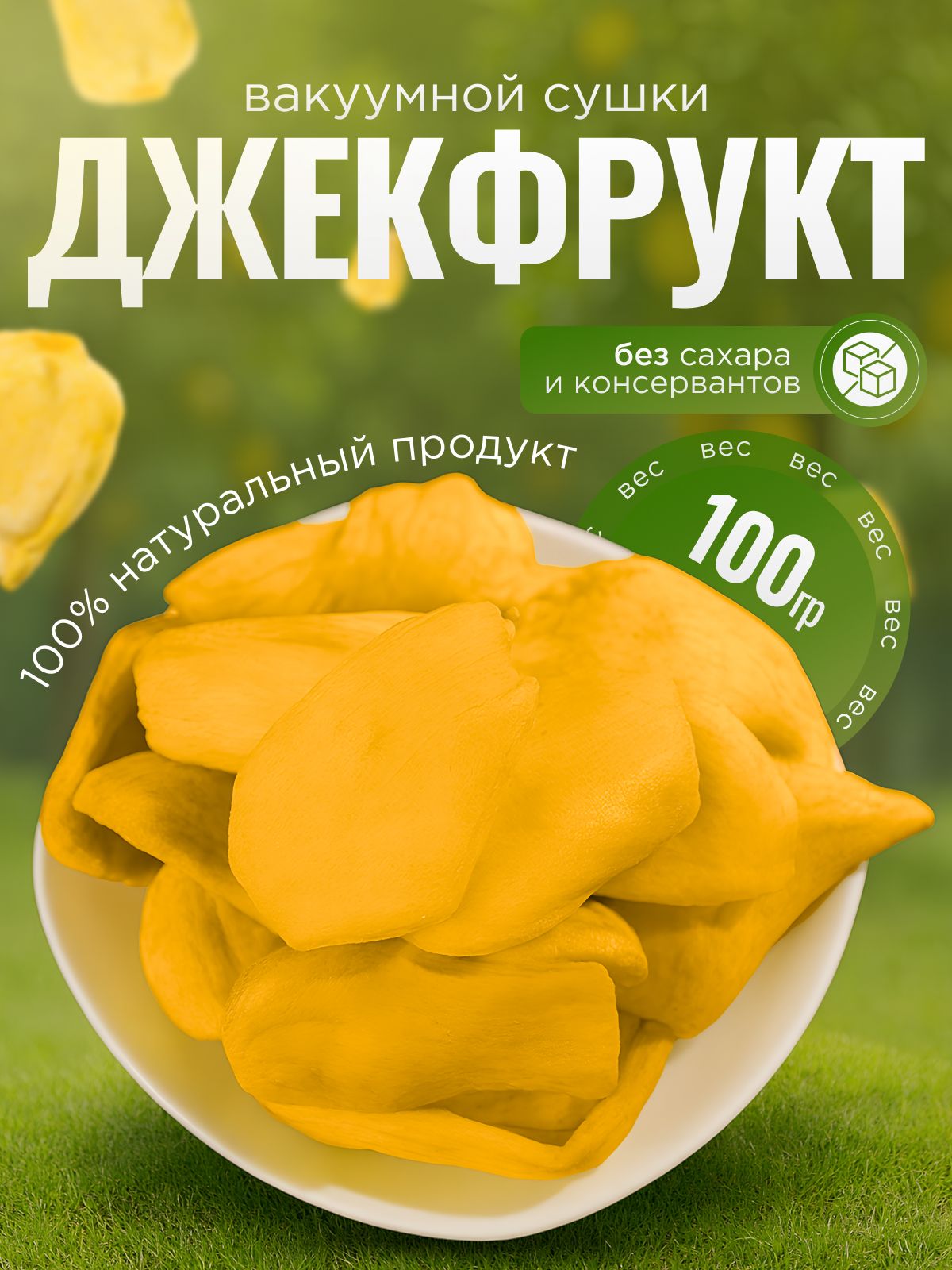 Джекфруктвакуумнойсушки