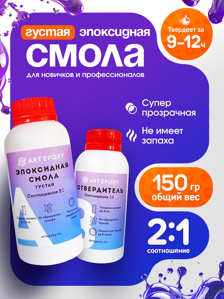 ЭпоксиднаясмоладлятворчестваArtEpoxyГустая150гпрозрачная,наборсотвердителем