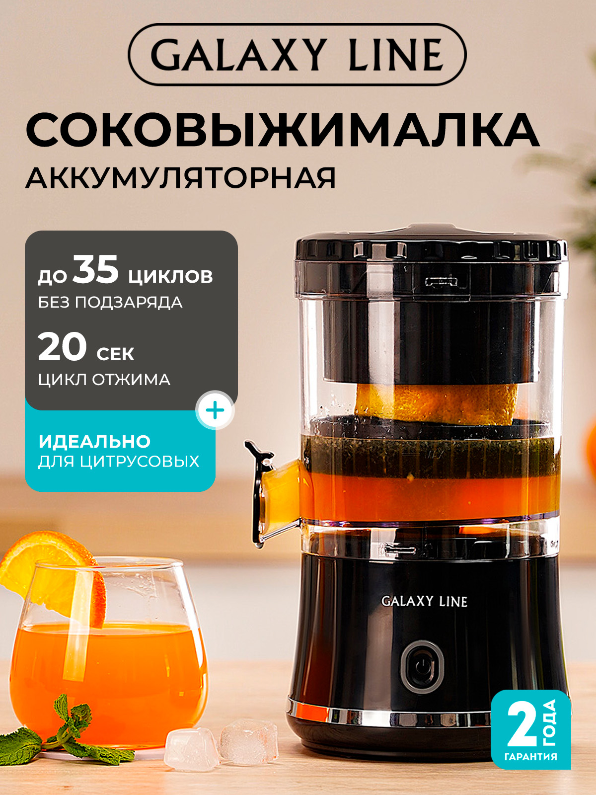 СоковыжималкадляцитрусовыхаккумуляторнаяGALAXYLINEGL0855,250мл.