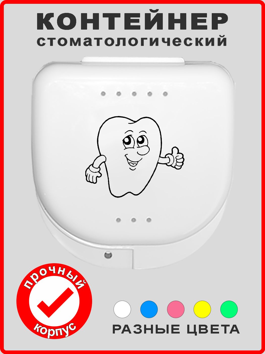 Футлярстоматологический,контейнердляортодонтическихзубныхпластинок,кап,элайнеров,ретейнеров,протезовимостов.Белый