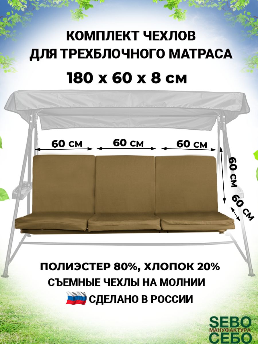 Чехолсъемныйнаматрасдлясадовыхкачелей180х60х8см,триблоканабор,хаки