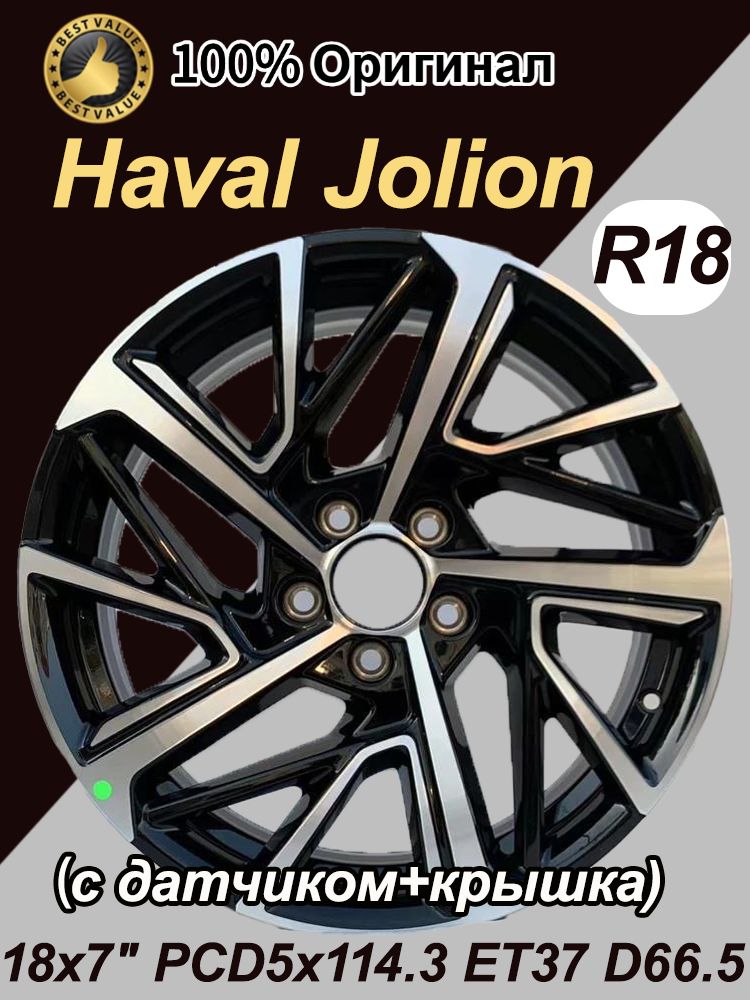 HavalHavalJolionКолесныйдиск18x7"PCD5х114.3ET37D66.5Колесныйдиск18x7"PCD5х114.3ET37D66.5