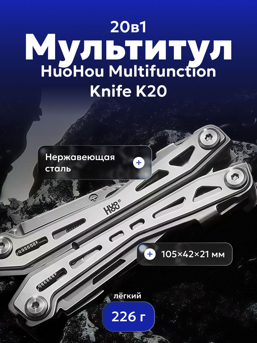 МультитулHuoHouMultifunctionKnifeK20HU0254(серебро)