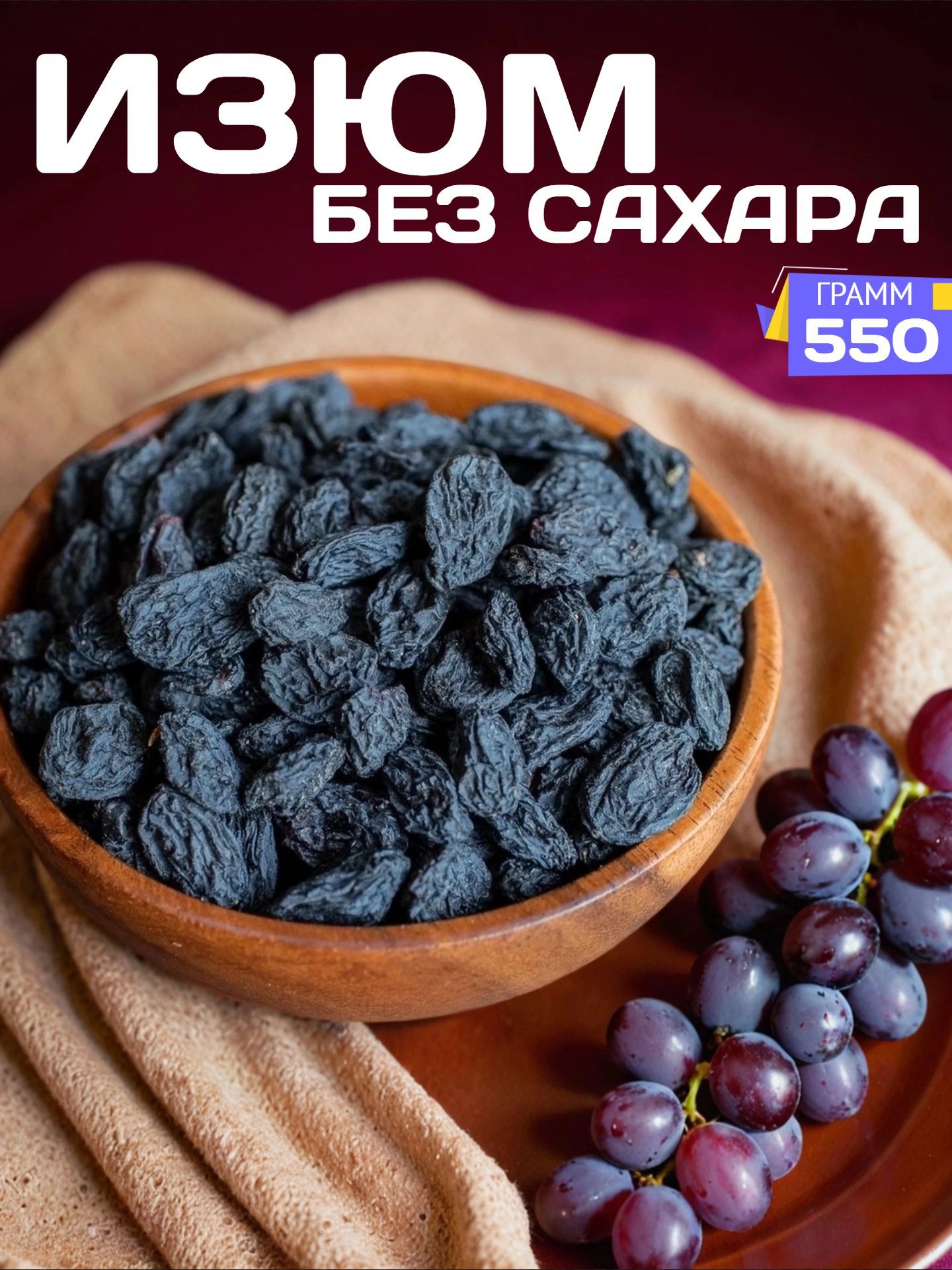 ИзюмчерныйТерма550грнатуральный